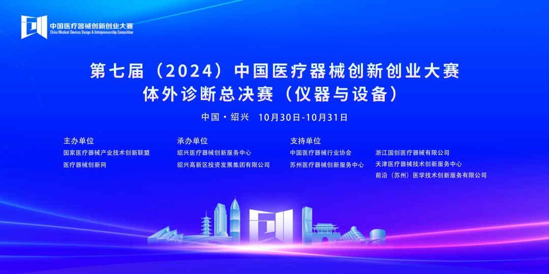 第七屆（2024）中國(guó)醫(yī)療器械創(chuàng)新網(wǎng)創(chuàng)業(yè)大賽體外診斷總決賽（儀器與設(shè)備）成功開(kāi)賽