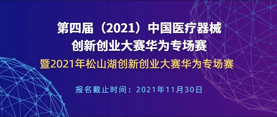 【創(chuàng)新大賽】華為專場賽報名倒計時——第四屆（2021）中國醫(yī)療器械創(chuàng)新網(wǎng)創(chuàng)業(yè)大賽華為專場賽暨2021年松山湖創(chuàng)新創(chuàng)業(yè)大賽華為專場賽