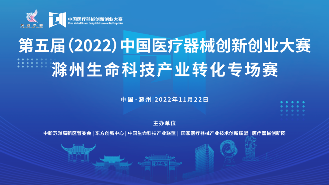 【重要通知】第五屆（2022）中國醫(yī)療器械創(chuàng)新網(wǎng)創(chuàng)業(yè)大賽滁州生命科技產(chǎn)業(yè)轉(zhuǎn)化專場賽即將激情開賽！