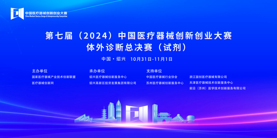 第七屆（2024）中國(guó)醫(yī)療器械創(chuàng)新網(wǎng)創(chuàng)業(yè)大賽體外診斷總決賽（試劑）完美落幕