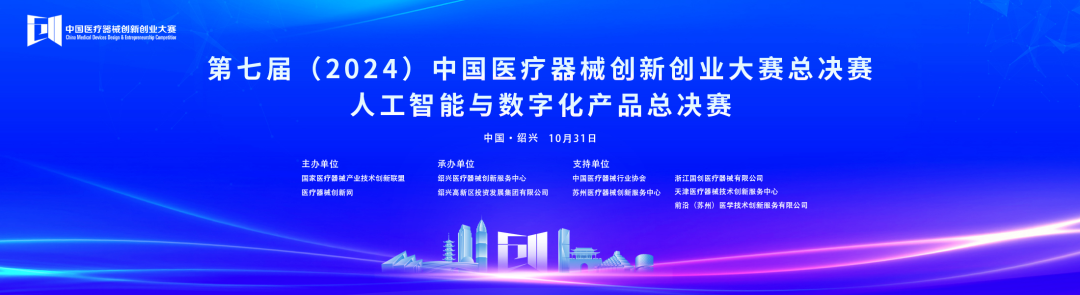 成績(jī)出爐！第七屆中國(guó)醫(yī)療器械創(chuàng)新網(wǎng)創(chuàng)業(yè)大賽人工智能與數(shù)字化產(chǎn)品總決賽圓滿落幕