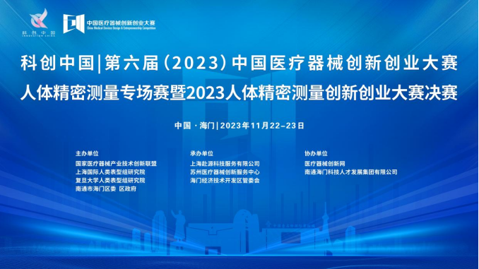 即將開(kāi)賽！第六屆（2023）中國(guó)醫(yī)療器械創(chuàng)新網(wǎng)創(chuàng)業(yè)大賽人體精密測(cè)量專場(chǎng)賽暨2023人體精密測(cè)量創(chuàng)新創(chuàng)業(yè)大賽決賽最新通知