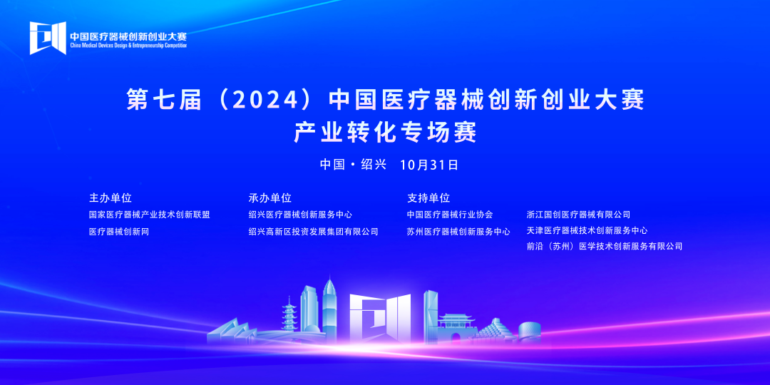 成績(jī)揭曉丨第七屆（2024）中國(guó)醫(yī)療器械創(chuàng)新網(wǎng)創(chuàng)業(yè)大賽產(chǎn)業(yè)轉(zhuǎn)化專(zhuān)場(chǎng)賽