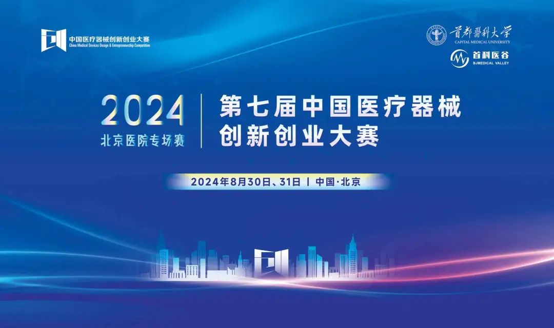 項(xiàng)目入圍公示丨第七屆（2024）中國(guó)醫(yī)療器械創(chuàng)新網(wǎng)創(chuàng)業(yè)大賽 — 醫(yī)院專場(chǎng)賽即將高燃開(kāi)賽