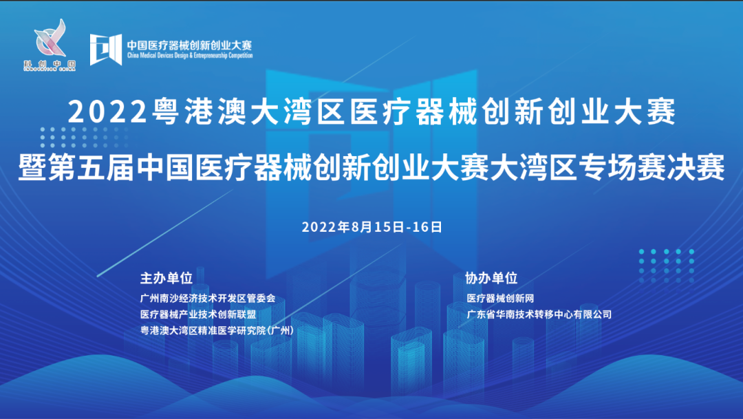首場賽事|2022粵港澳大灣區(qū)醫(yī)療器械創(chuàng)新網(wǎng)創(chuàng)業(yè)大賽暨第五屆中國醫(yī)療器械創(chuàng)新網(wǎng)創(chuàng)業(yè)大賽大灣區(qū)專場賽決賽邀您共同參與！