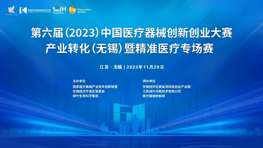 項(xiàng)目入圍公示丨第六屆（2023）中國(guó)醫(yī)療器械創(chuàng)新網(wǎng)創(chuàng)業(yè)大賽產(chǎn)業(yè)轉(zhuǎn)化（無(wú)錫）專場(chǎng)賽暨綠葉啟明星計(jì)劃開(kāi)賽在即！